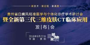 皮肤CT发布会9.22召开，我院再添白斑检测新技术